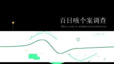百日咳个案调查