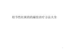 结节性红斑的的最佳治疗方法大全ppt课件