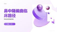 鼻中隔偏曲临床路径