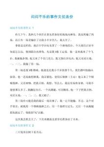 闷闷不乐的事作文优选份