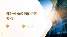 锥体外系疾病的护理要点PPT