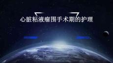 心脏粘液瘤围手术期的护理ppt