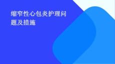 缩窄性心包炎护理问题及措施ppt