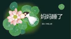 7 妈妈睡了【精华版】