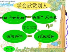 學(xué)會(huì)欣賞