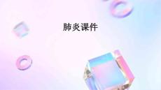 肺炎肺炎肺炎课件肺部疾病