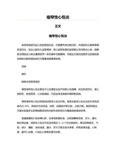 缩窄性心包炎(医学论文资料)