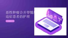 恶性肿瘤合并脊髓压迫症患者的护理