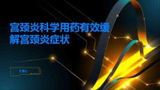 宫颈炎科学用药有效缓解宫颈炎症状