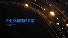 定制个性化骨延长方案帮你实现身高梦想