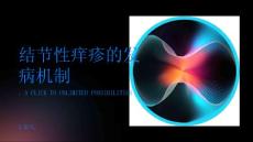 了解结节性痒疹的发病机制