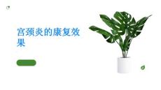 宫颈炎如何提高宫颈炎的康复效果