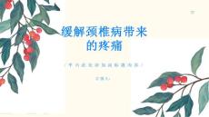 颈椎病如何缓解颈椎病带来的疼痛