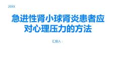 急进性肾小球肾炎如何应对急进性肾小球肾炎的心理压力