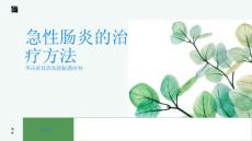 急性肠炎急性肠炎的治疗方法有哪些