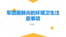 军团菌肺炎注意环境卫生避免感染