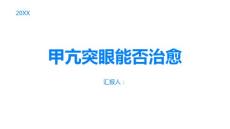 甲亢突眼甲亢突眼能否治愈