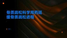 骨质疏松科学用药延缓骨质疏松进程