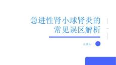 急进性肾小球肾炎急进性肾小球肾炎的常见误区解析