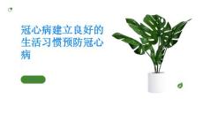 冠心病建立良好的生活习惯预防冠心病