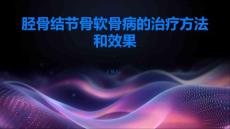 胫骨结节骨软骨病的治疗方法和效果了解一下