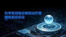 如何科学有效地诊断和治疗脊髓拴系综合征