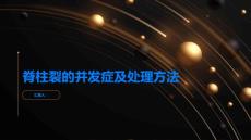脊柱裂的并发症及处理方法