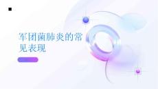 军团菌肺炎的个常见表现你知道吗