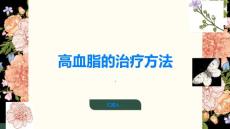 高血脂高血脂的治疗方法有哪些