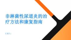 非淋菌性尿道炎的治疗方法和康复指南