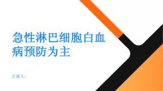急性淋巴细胞白血病预防为主