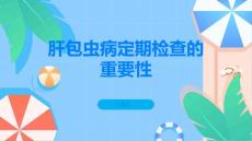 肝包虫病定期检查及时发现问题