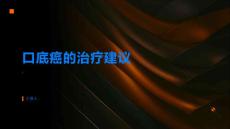 消除痛苦恢复无忧笑容口底癌的治疗建议