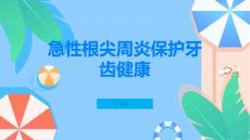 急性根尖周炎保护你的牙齿健康