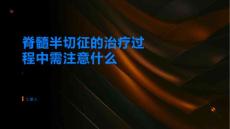 脊髓半切征的治疗过程中需注意什么