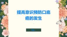 提高意识预防口底癌的发生
