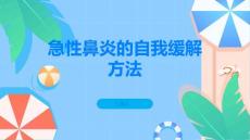 经验分享急性鼻炎的自我缓解方法