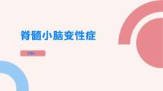 了解脊髓小脑变性症关注家人的神经健康