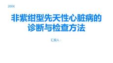非紫绀型先天性心脏病的诊断与检查方法简介