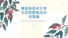 踝部扭伤对日常生活的影响如何应对