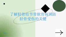 了解胫骨结节骨软骨病预防胫骨受伤的关键