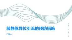 肺静脉异位引流的预防措施让您健康无忧