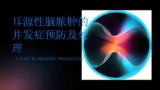 耳源性脑脓肿的并发症如何预防及处理