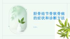 胫骨结节骨软骨病的症状和诊断方法你知道吗
