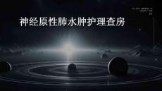 神经原性肺水肿护理查房ppt