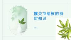 健康与活力并存掌握髋关节结核的预防知识