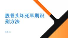 股骨头坏死掌握股骨头坏死的早期识别方法