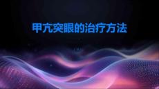 甲亢突眼甲亢突眼的治疗方法有哪些