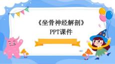 《坐骨神经解剖》课件
