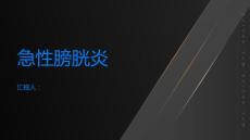 急性膀胱炎急性膀胱炎是什么